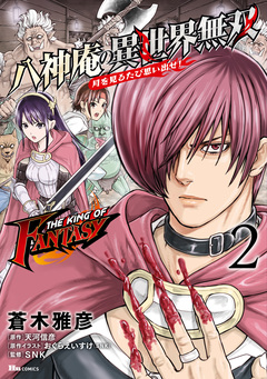THE KING OF FANTASY 八神庵の異世界無双 月を見るたび思い出せ! 2巻