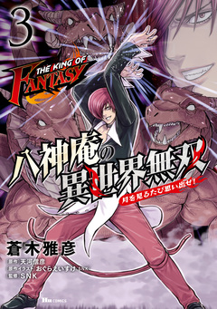 THE KING OF FANTASY 八神庵の異世界無双 月を見るたび思い出せ! 3巻