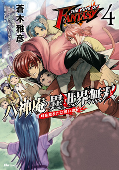 THE KING OF FANTASY 八神庵の異世界無双 月を見るたび思い出せ! 4巻