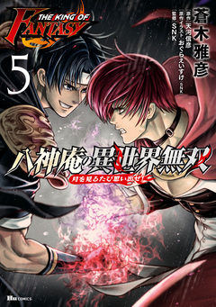 THE KING OF FANTASY 八神庵の異世界無双 月を見るたび思い出せ! 5巻