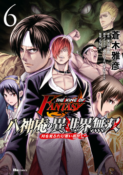 THE KING OF FANTASY 八神庵の異世界無双 月を見るたび思い出せ! 6巻
