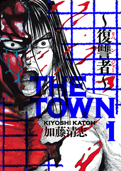 THE TOWN ～復讐者～ 1巻