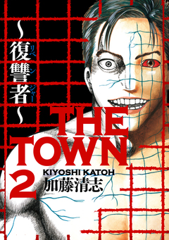 THE TOWN ～復讐者～ 2巻