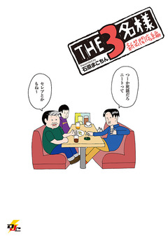 THE3名様 1巻