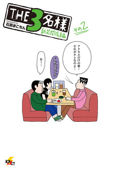 THE3名様 2巻
