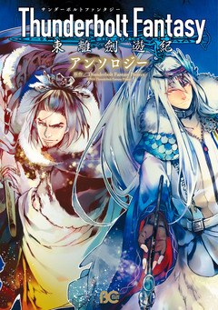 Thunderbolt Fantasy 東離劍遊紀 アンソロジー 1巻