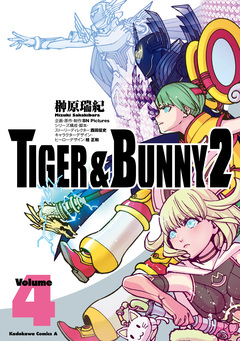 TIGER & BUNNY 2 4巻