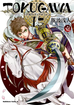 TOKUGAWA 15 1巻