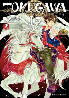 TOKUGAWA 15 2巻