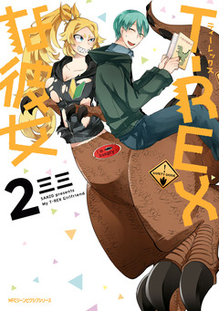 T-REXな彼女 2巻