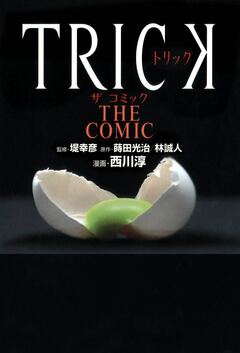 TRICK THE COMIC 1巻