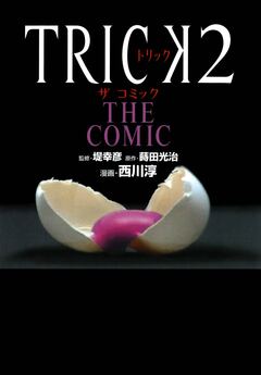 TRICK2 THE COMIC 1巻