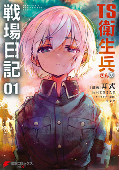 TS衛生兵さんの戦場日記 1巻