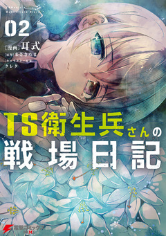 TS衛生兵さんの戦場日記 2巻