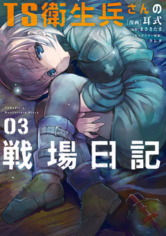 TS衛生兵さんの戦場日記 3巻