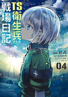 TS衛生兵さんの戦場日記 4巻