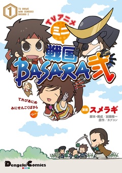 TVアニメ ミニ戦国BASARA弐 1巻