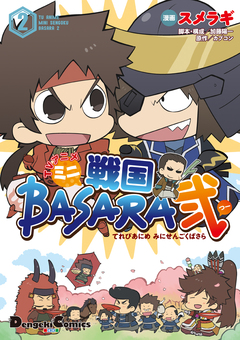 TVアニメ ミニ戦国BASARA弐 2巻