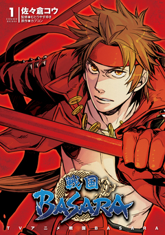 TVアニメ 戦国BASARA 1巻