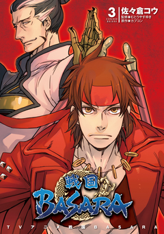 TVアニメ 戦国BASARA 3巻
