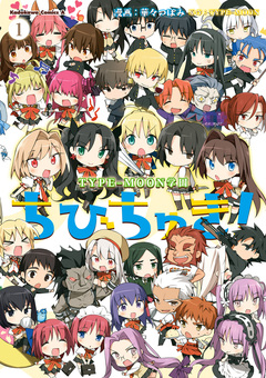 TYPE-MOON学園 ちびちゅき! 1巻