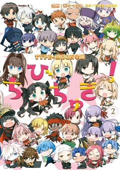 TYPE-MOON学園 ちびちゅき! 2巻