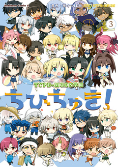 TYPE-MOON学園 ちびちゅき! 3巻