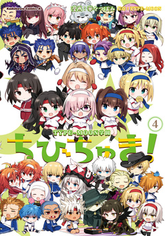 TYPE-MOON学園 ちびちゅき! 4巻