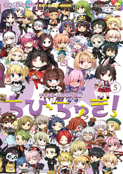 TYPE-MOON学園 ちびちゅき! 5巻