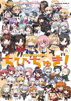 TYPE-MOON学園 ちびちゅき! 6巻