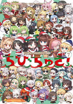 TYPE-MOON学園 ちびちゅき! 7巻
