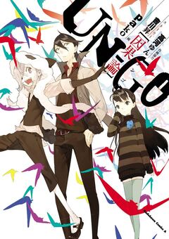 UN-GO~因果論 1巻