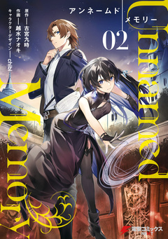 Unnamed Memory 2巻