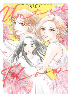 Untitled Flowers ~卵を産まないわたしたち~ 1巻