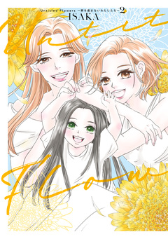 Untitled Flowers ~卵を産まないわたしたち~ 2巻