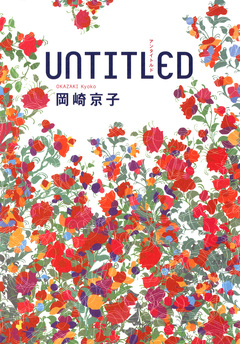 UNTITLED アンタイトルド 1巻