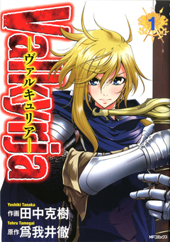 Valkyrja ―ヴァルキュリア― 1巻