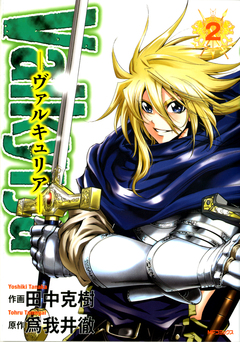 Valkyrja ―ヴァルキュリア― 2巻