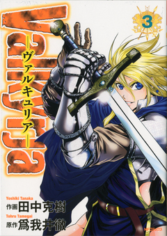 Valkyrja ―ヴァルキュリア― 3巻