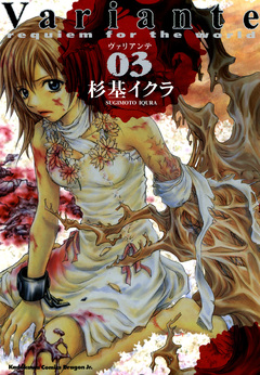 Variante 3巻
