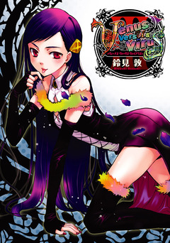 Venus Versus Virus 3巻