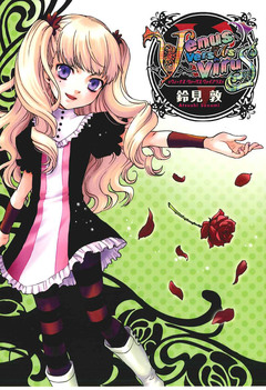 Venus Versus Virus 5巻