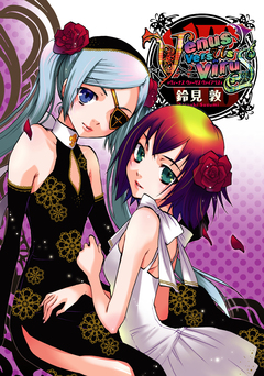 Venus Versus Virus 8巻