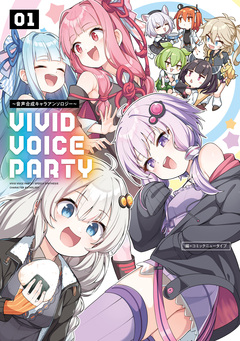 VIVID VOICE PARTY ～音声合成キャラアンソロジー～ 1巻