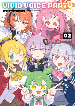 VIVID VOICE PARTY ～音声合成キャラアンソロジー～ 2巻