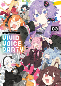 VIVID VOICE PARTY ～音声合成キャラアンソロジー～ 3巻