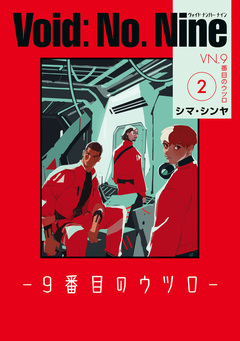 Void: No. Nine -9番目のウツロ- 2巻