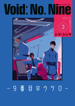 Void: No. Nine -9番目のウツロ- 3巻