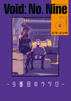Void: No. Nine -9番目のウツロ- 4巻