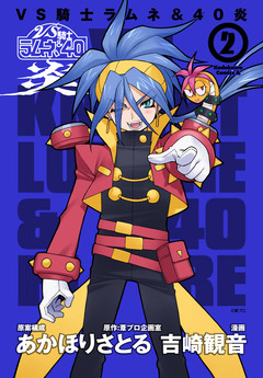 VS騎士ラムネ&40炎 2巻